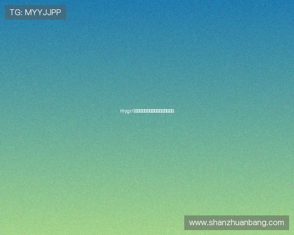 mygirl：不止于甜，定义属于你的少女心事