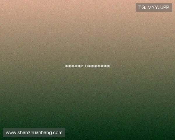 光影流转，荣耀新生——2011金鸡奖，见证中国电影的璀璨时刻