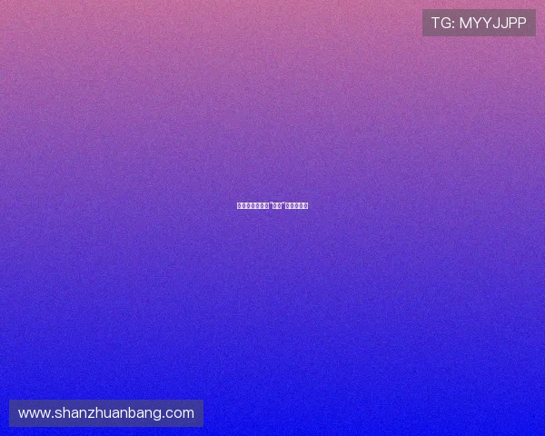 复制娇妻：解构“完美”的虚拟幻象