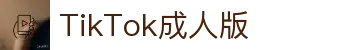 TikTok成人版下载-TikTok成人版安装-TikTok成人版视频官方入口